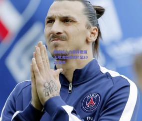 b体育官方网站|国安核心力量再稳固 王刚池忠国续约至2026赛季