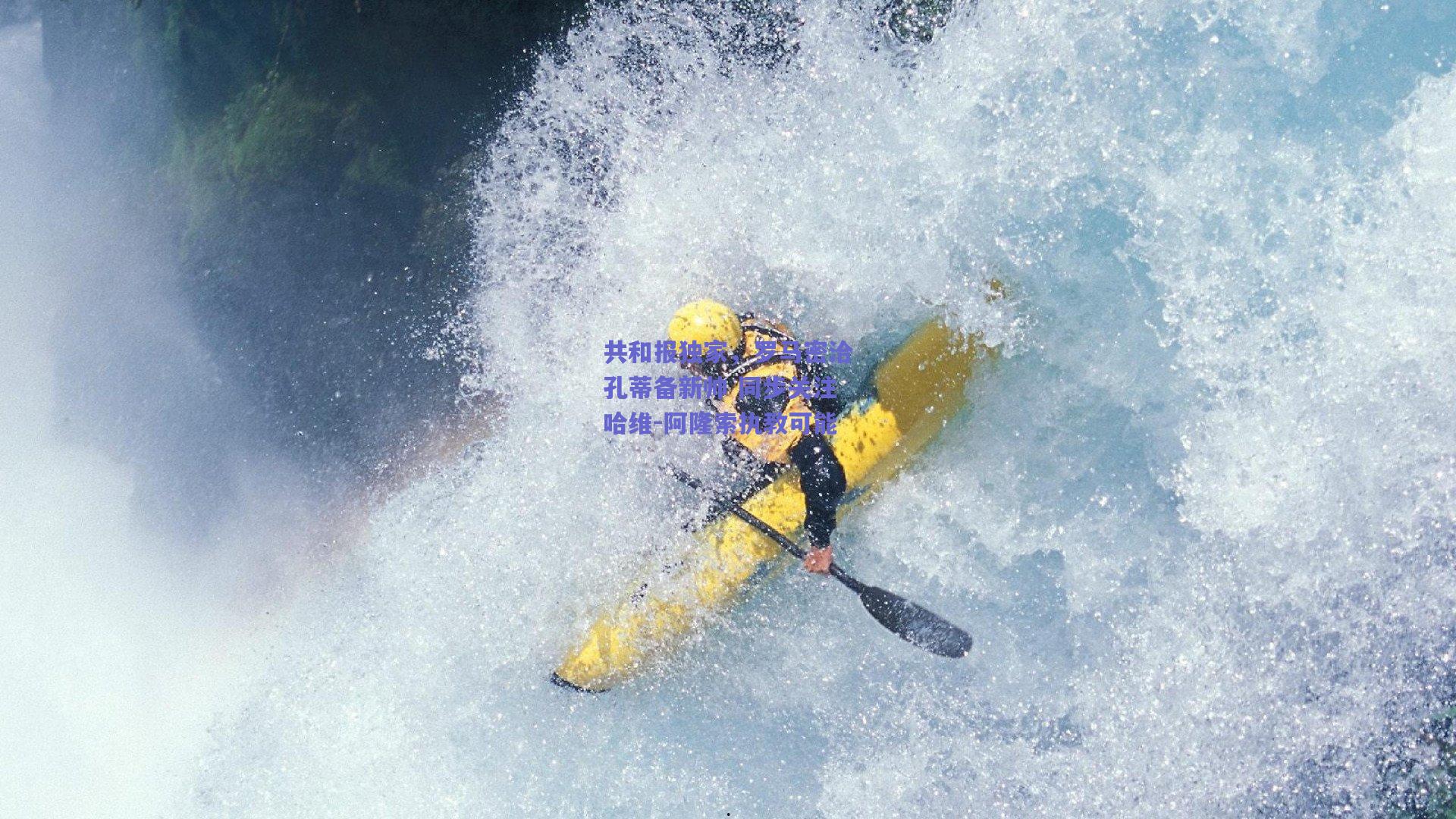 共和报独家，罗马密洽孔蒂备新帅 同步关注哈维-阿隆索执教可能