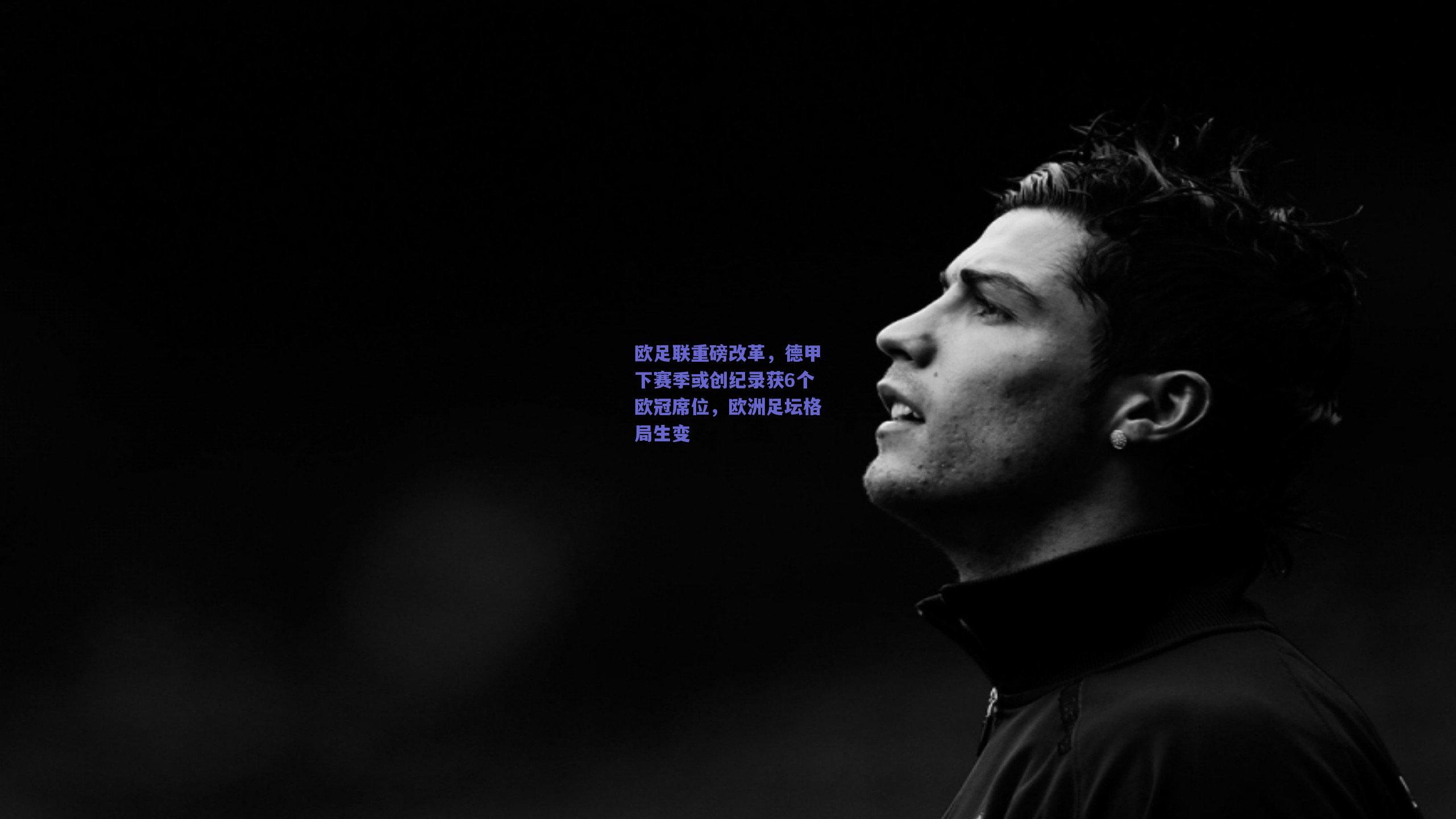 欧足联重磅改革，德甲下赛季或创纪录获6个欧冠席位，欧洲足坛格局生变