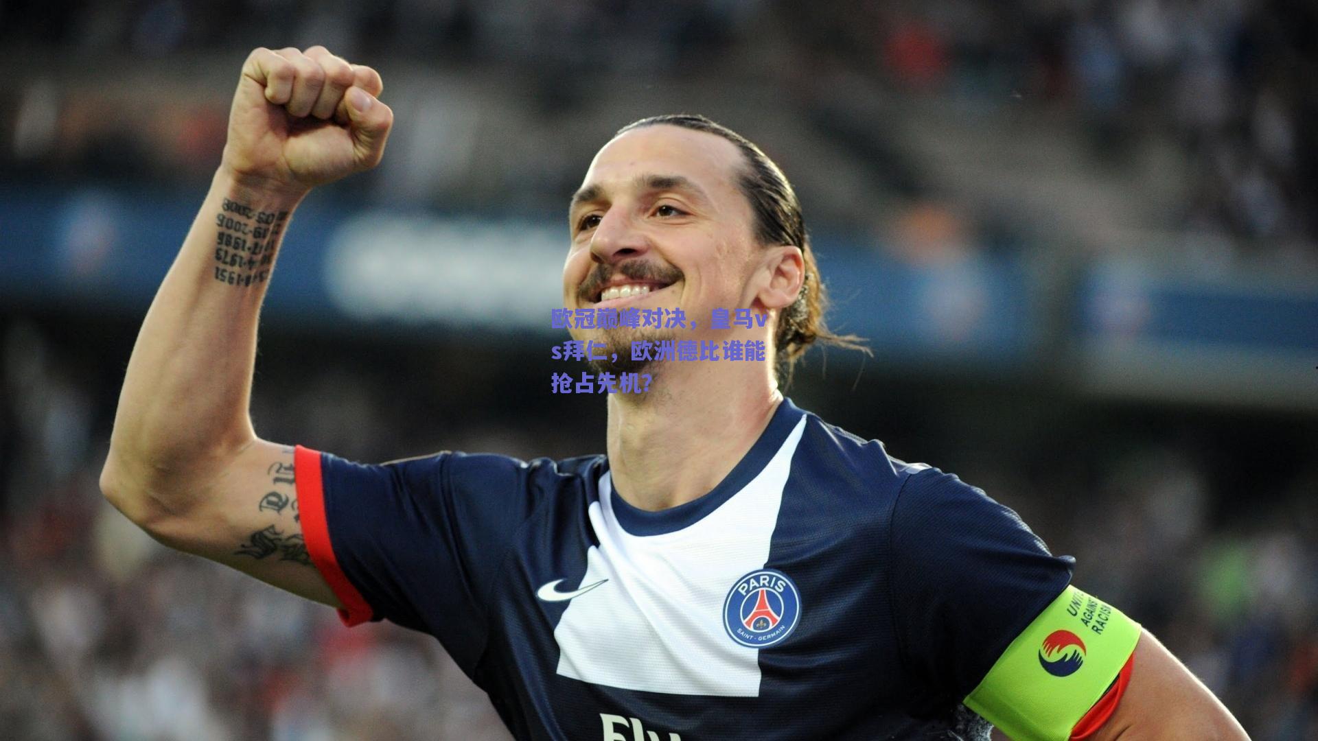 欧冠巅峰对决，皇马vs拜仁，欧洲德比谁能抢占先机？