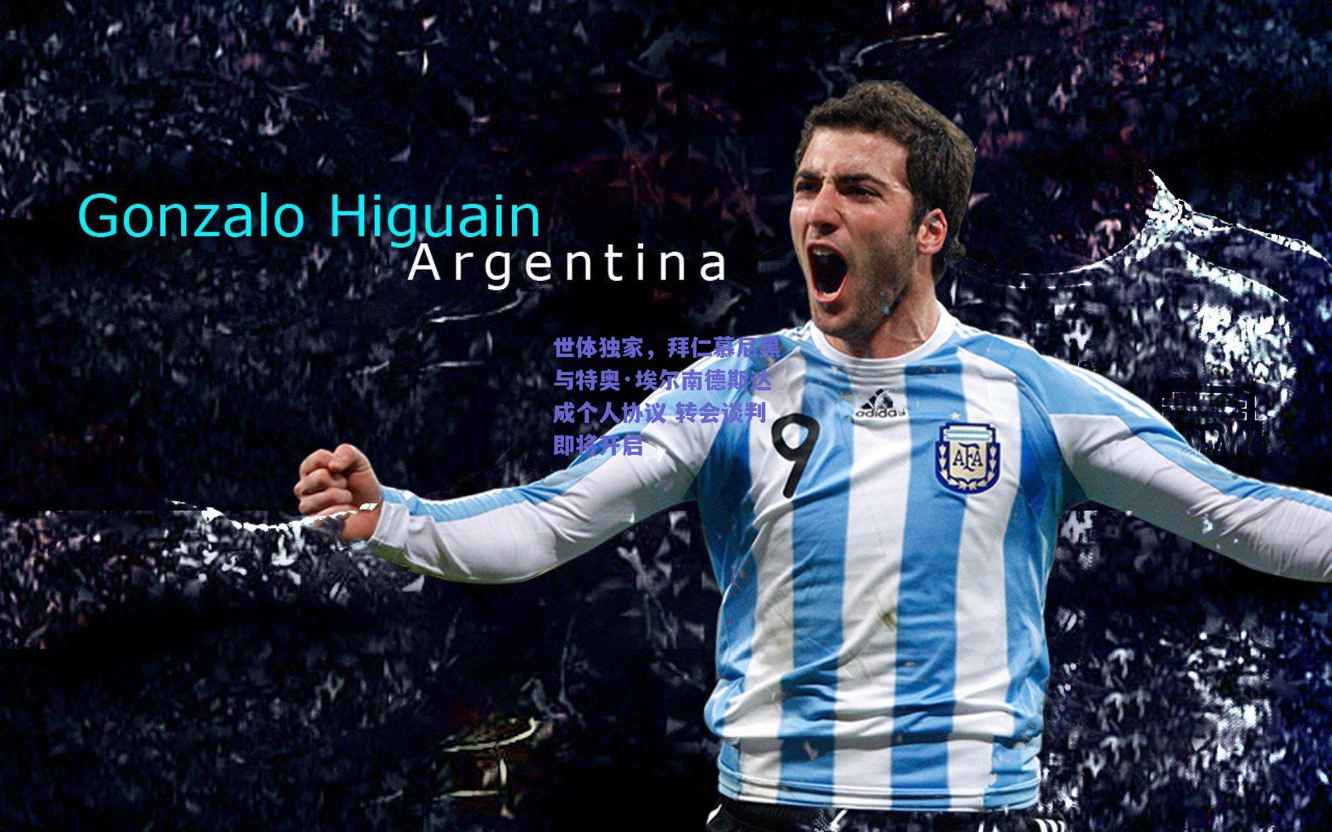 世体独家,拜仁慕尼黑与特奥·埃尔南德斯达成个人协议 转会谈判即将开启