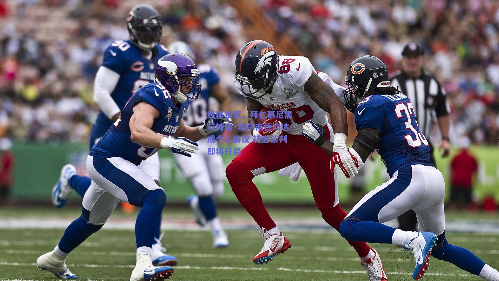 世体独家,拜仁慕尼黑与特奥·埃尔南德斯达成个人协议 转会谈判即将开启