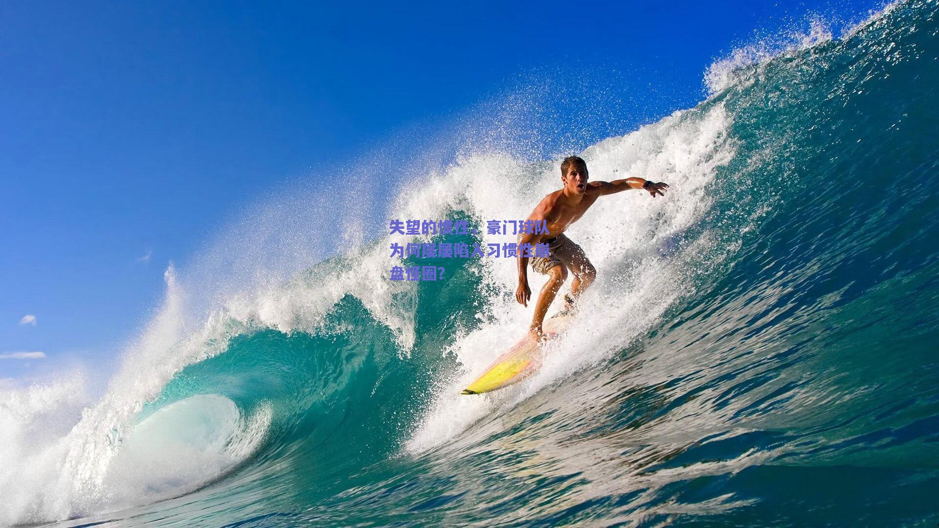 失望的惯性，豪门球队为何屡屡陷入习惯性崩盘怪圈？