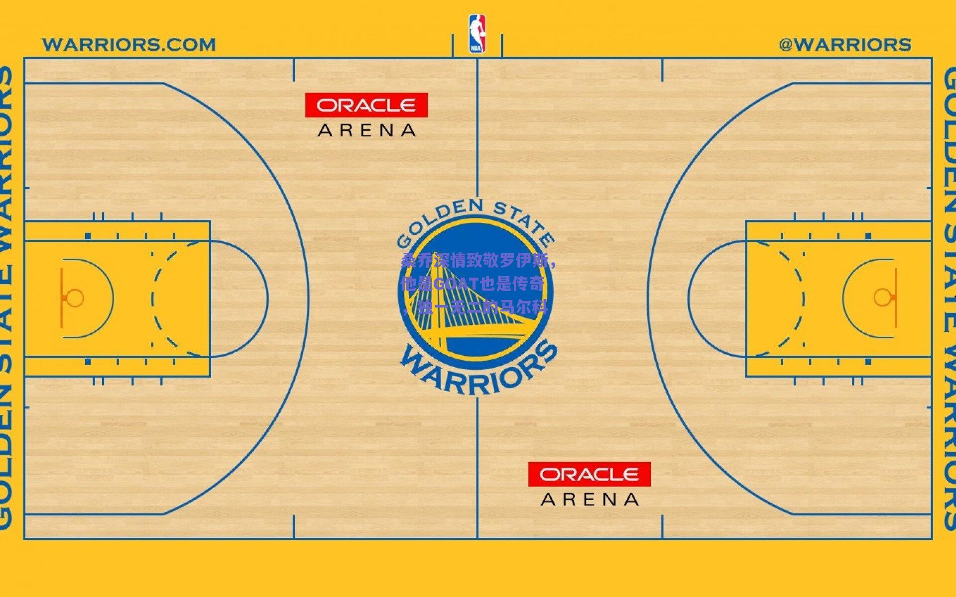 桑乔深情致敬罗伊斯，他是GOAT也是传奇，独一无二的马尔科