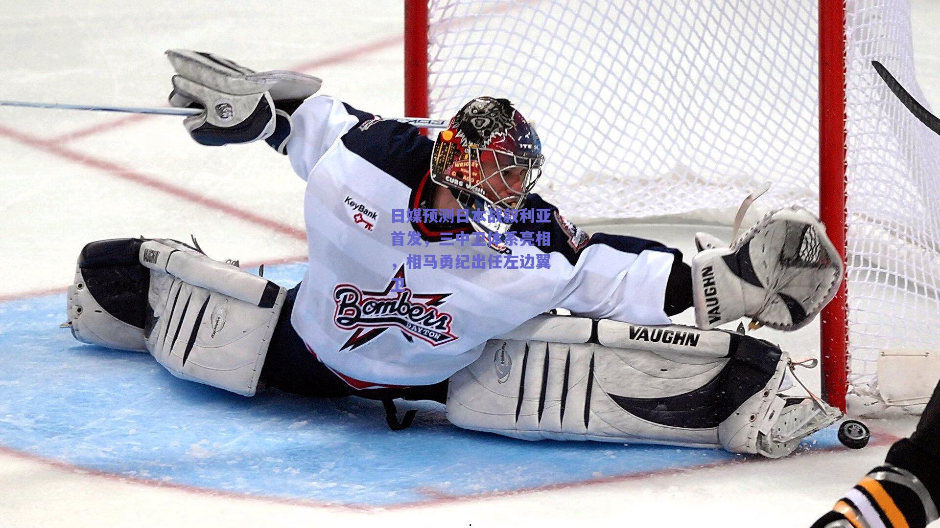 日媒预测日本战叙利亚首发，三中卫体系亮相，相马勇纪出任左边翼卫