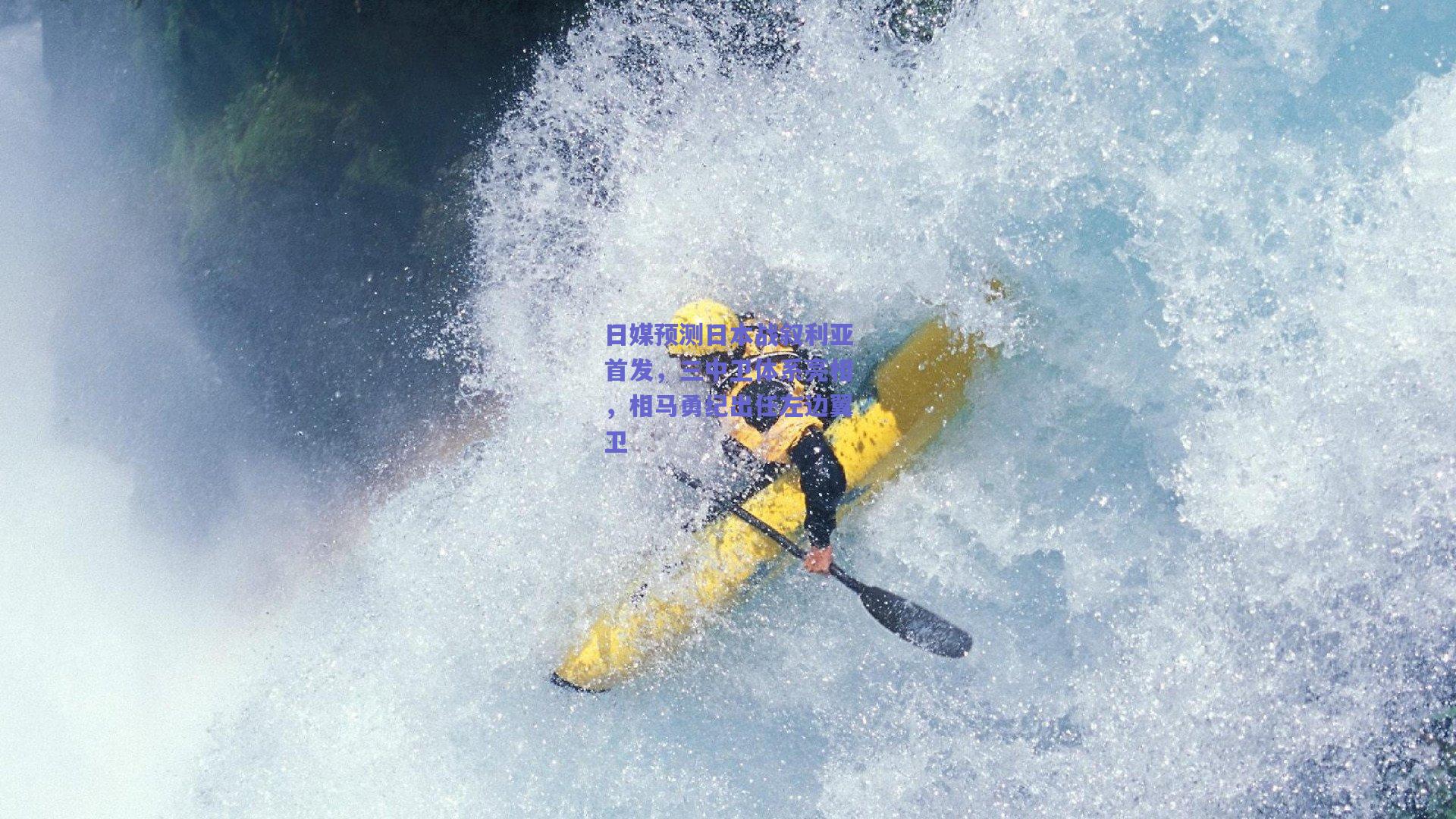 日媒预测日本战叙利亚首发，三中卫体系亮相，相马勇纪出任左边翼卫