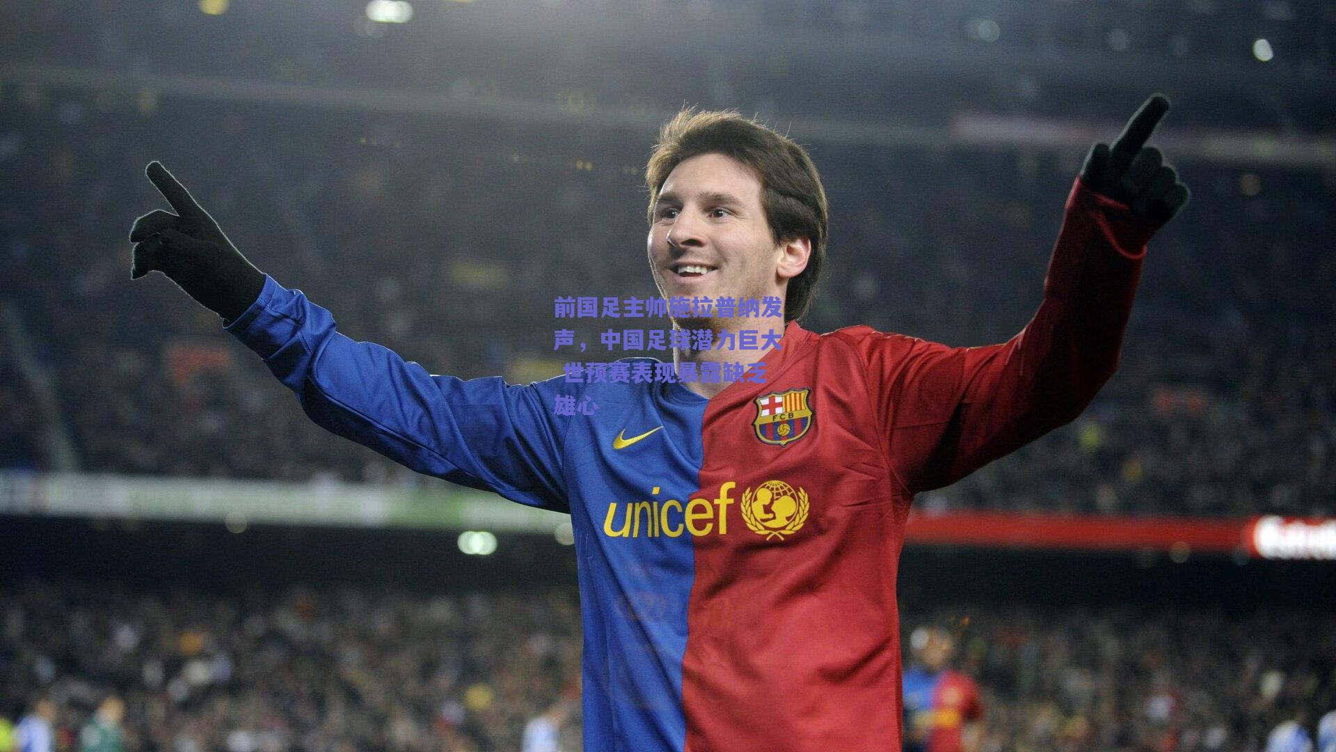 前国足主帅施拉普纳发声，中国足球潜力巨大 世预赛表现暴露缺乏雄心