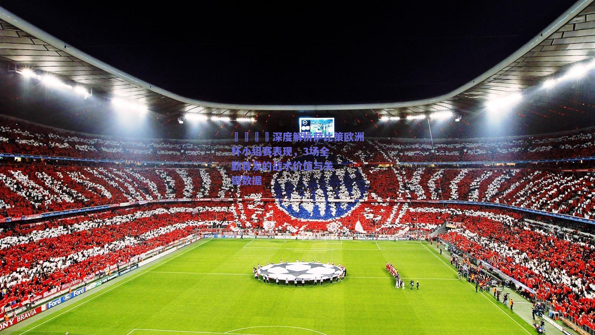 📊深度解析萨比策欧洲杯小组赛表现，3场全勤首发的战术价值与关键数据