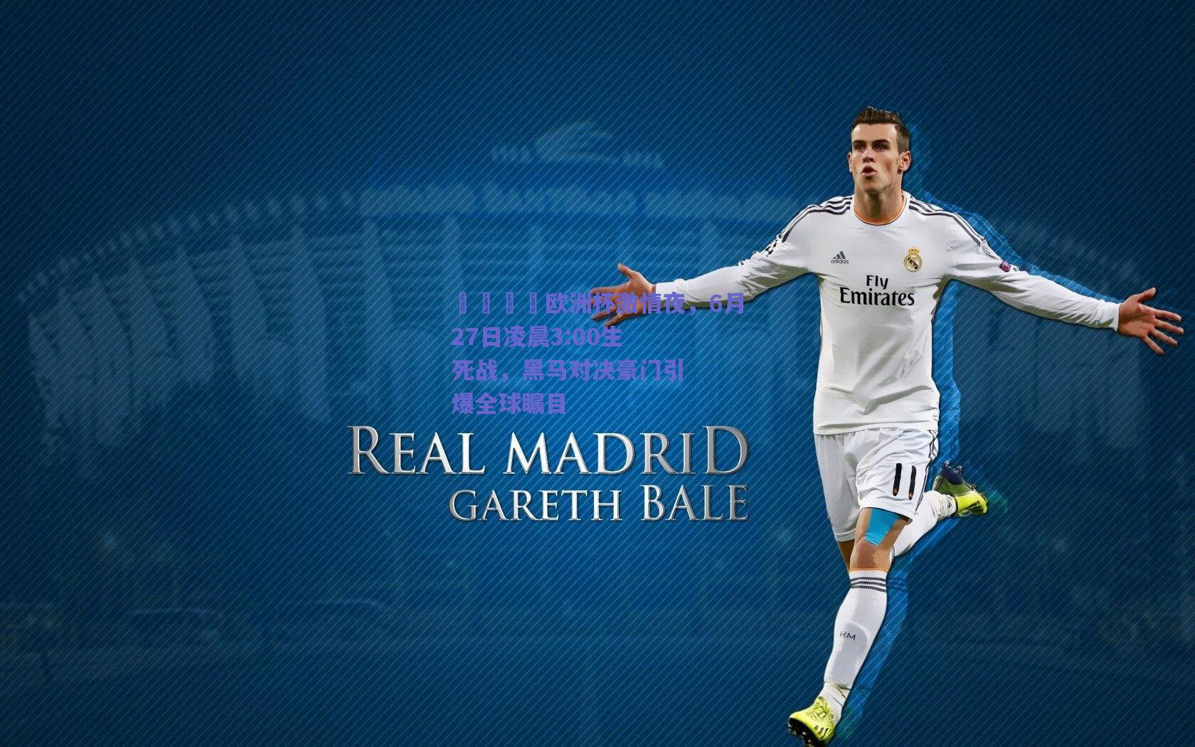 💛欧洲杯激情夜，6月27日凌晨3:00生死战，黑马对决豪门引爆全球瞩目