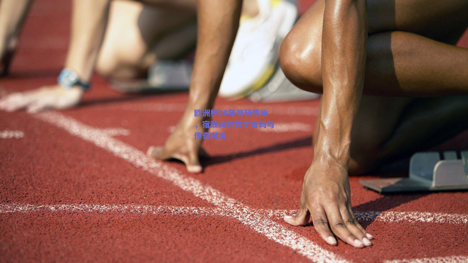 欧洲杯20年号码传承，宿敌间的数字密码与传奇对决