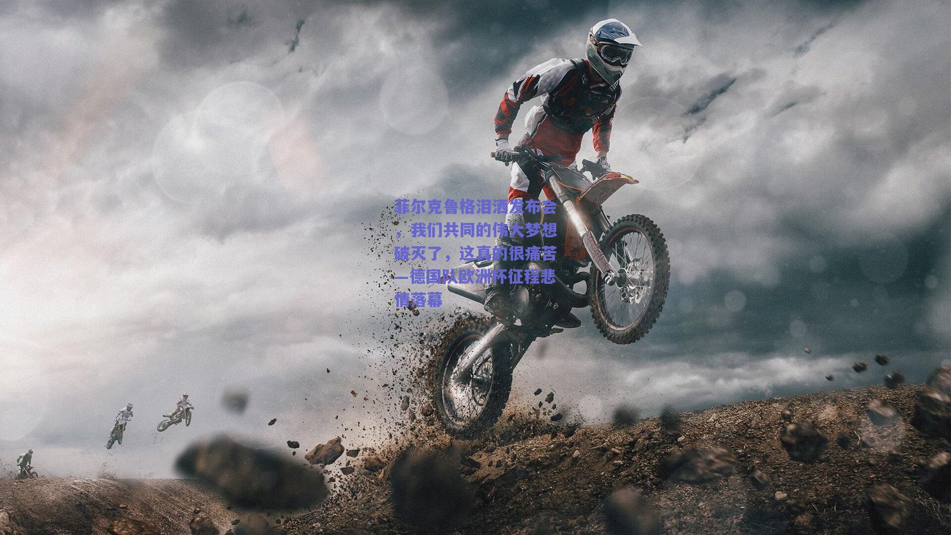 菲尔克鲁格泪洒发布会，我们共同的伟大梦想破灭了，这真的很痛苦—德国队欧洲杯征程悲情落幕