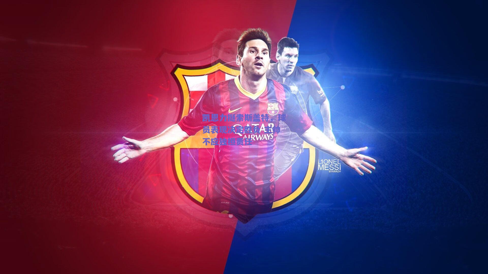 凯恩力挺索斯盖特,球员表现决定胜负 主帅不应独担责任