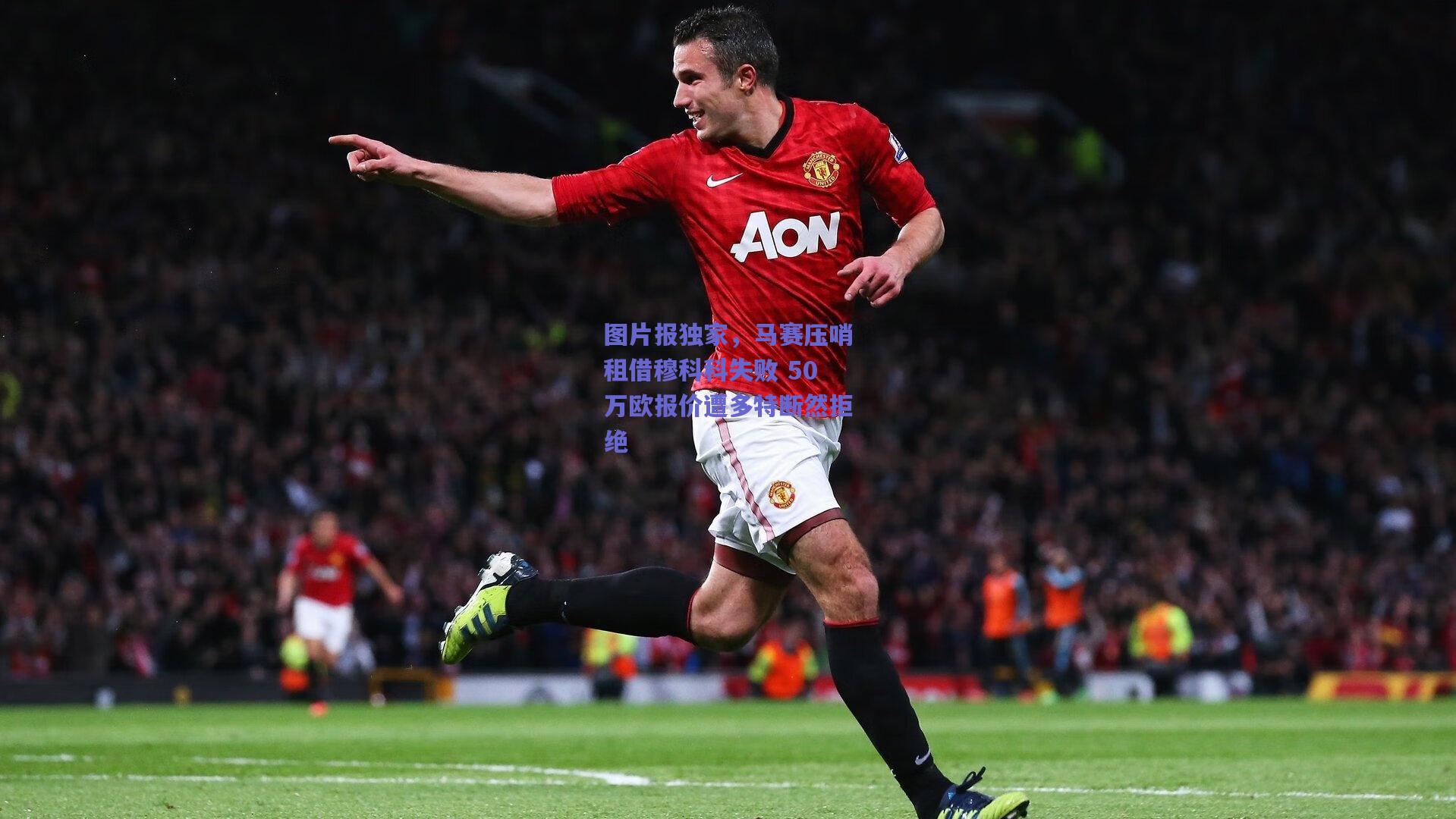 图片报独家，马赛压哨租借穆科科失败 50万欧报价遭多特断然拒绝