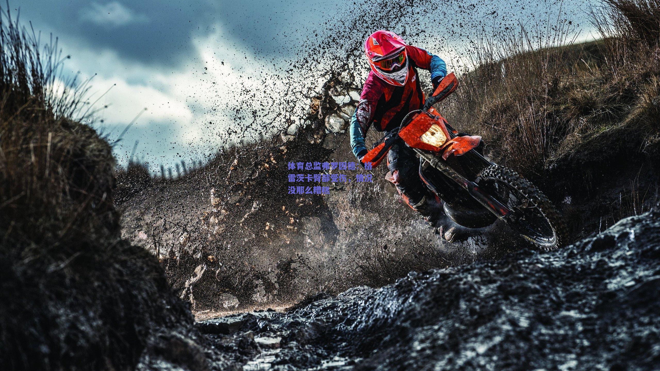 体育总监弗罗因德：格雷茨卡臀部受伤，情况没那么糟糕