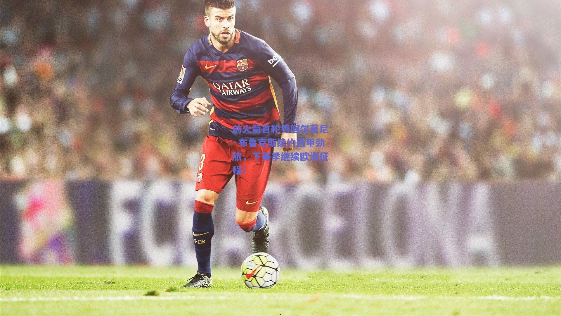 前火箭首轮秀阿尔莫尼·布鲁克斯续约西甲劲旅,下赛季继续欧洲征程!