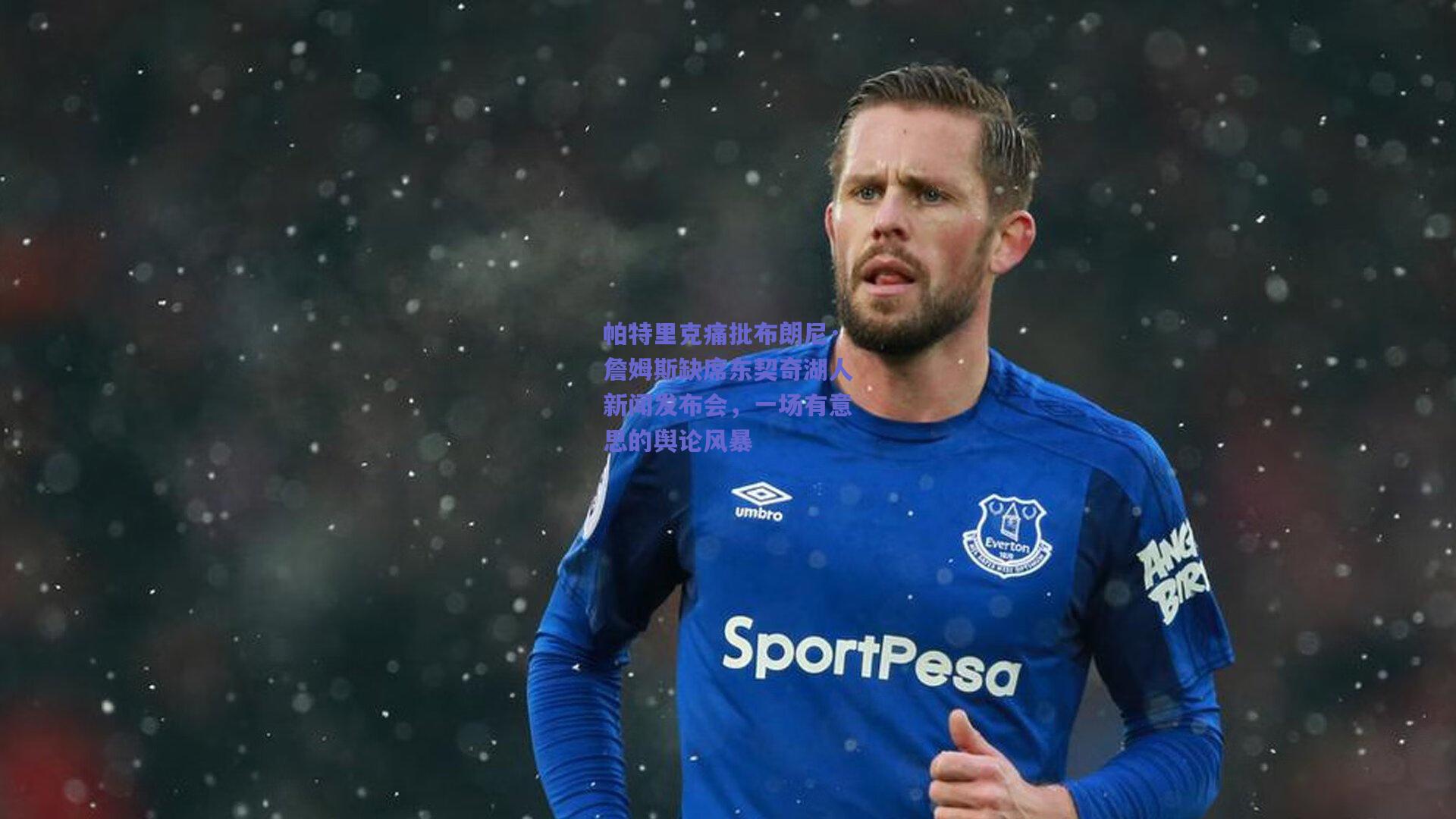 帕特里克痛批布朗尼·詹姆斯缺席东契奇湖人新闻发布会，一场有意思的舆论风暴