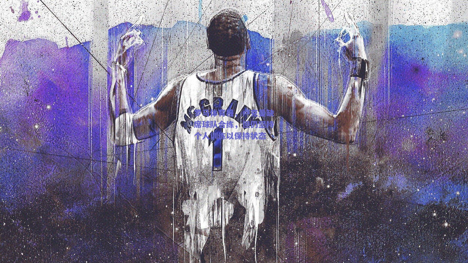 罗马体育报,卢克曼缺席球队合练,但仍坚持个人训练以保持状态