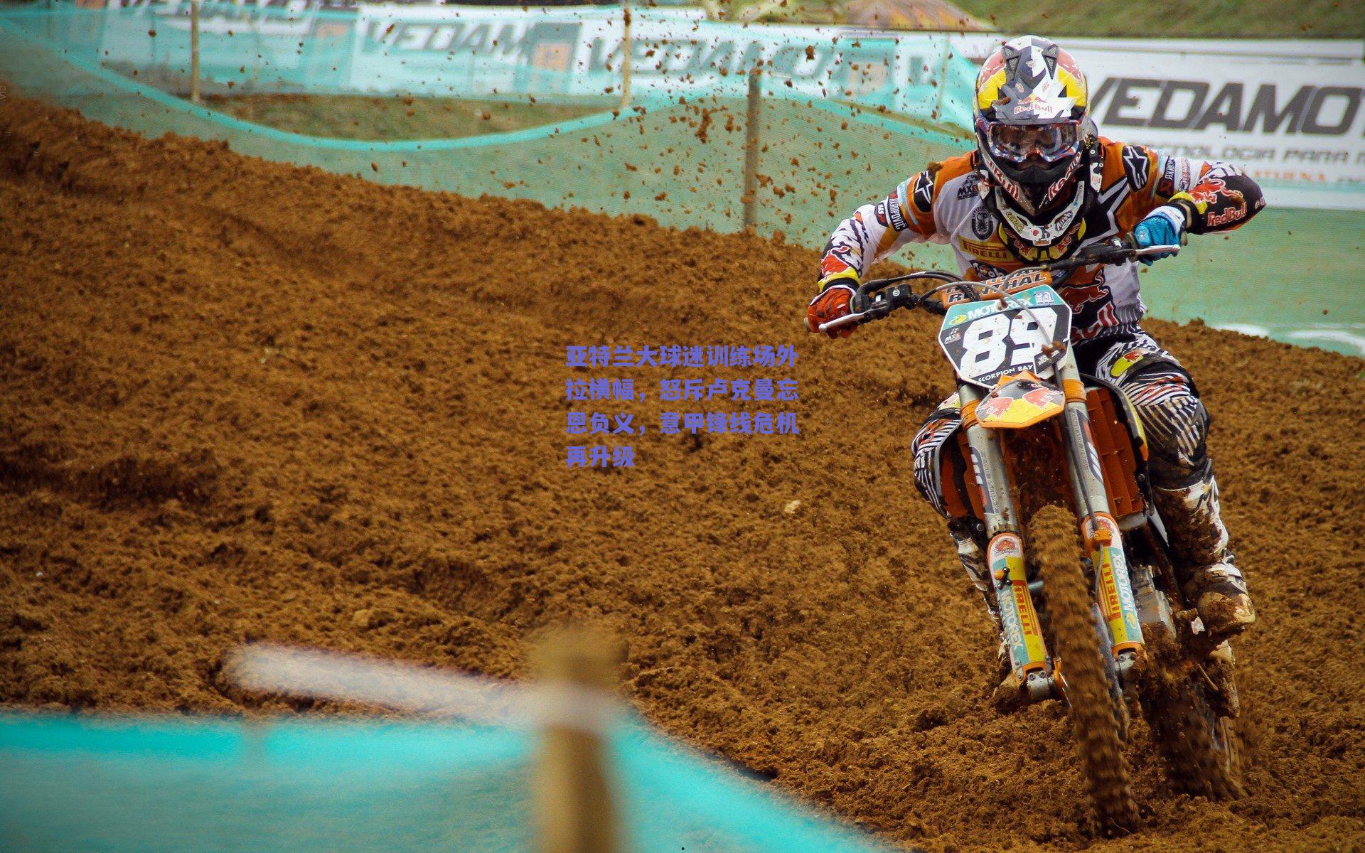 亚特兰大球迷训练场外拉横幅,怒斥卢克曼忘恩负义,意甲锋线危机再升级