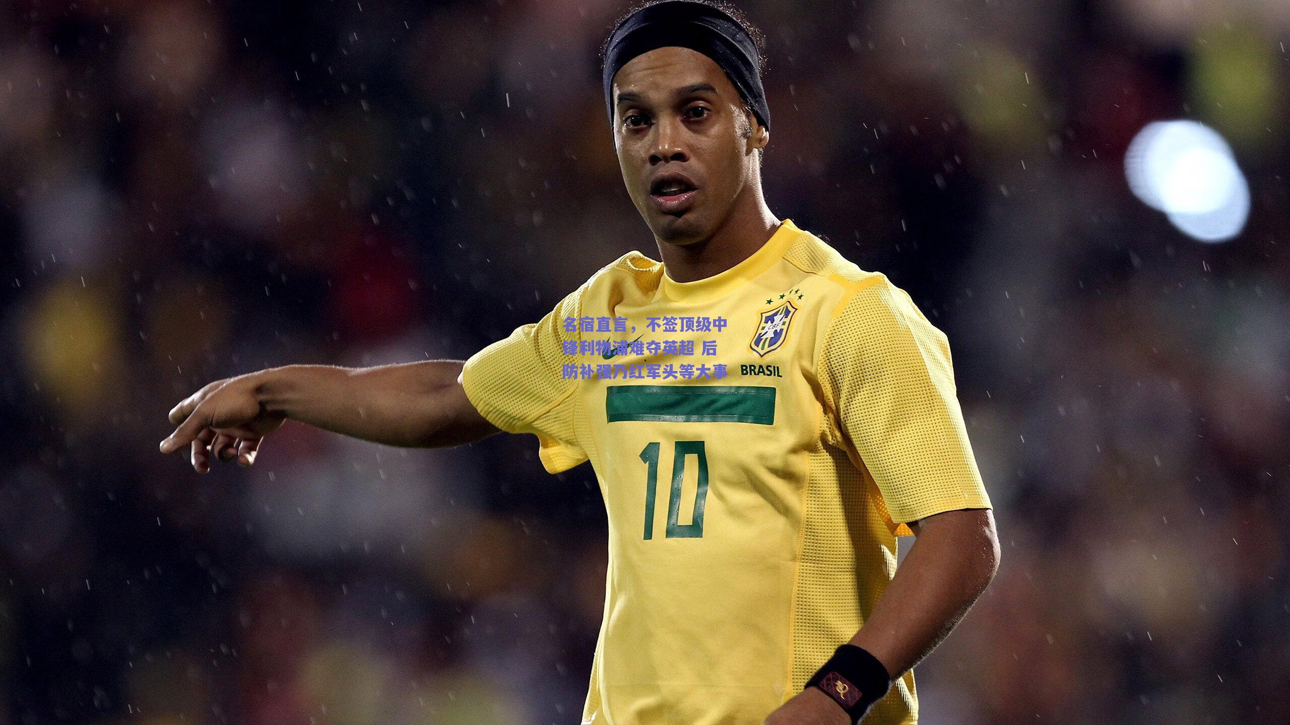 名宿直言，不签顶级中锋利物浦难夺英超 后防补强乃红军头等大事