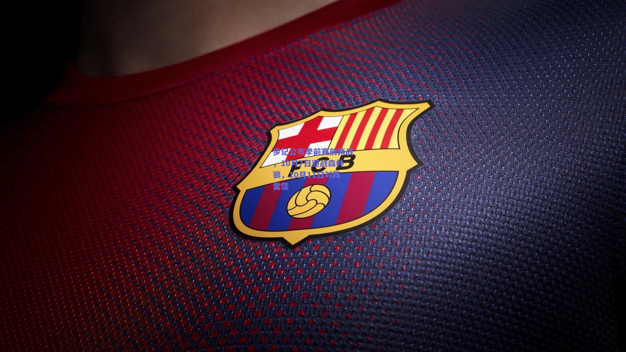 步记公布季前赛前两战，10月7日迎战森林狼，10月11日对阵雷霆