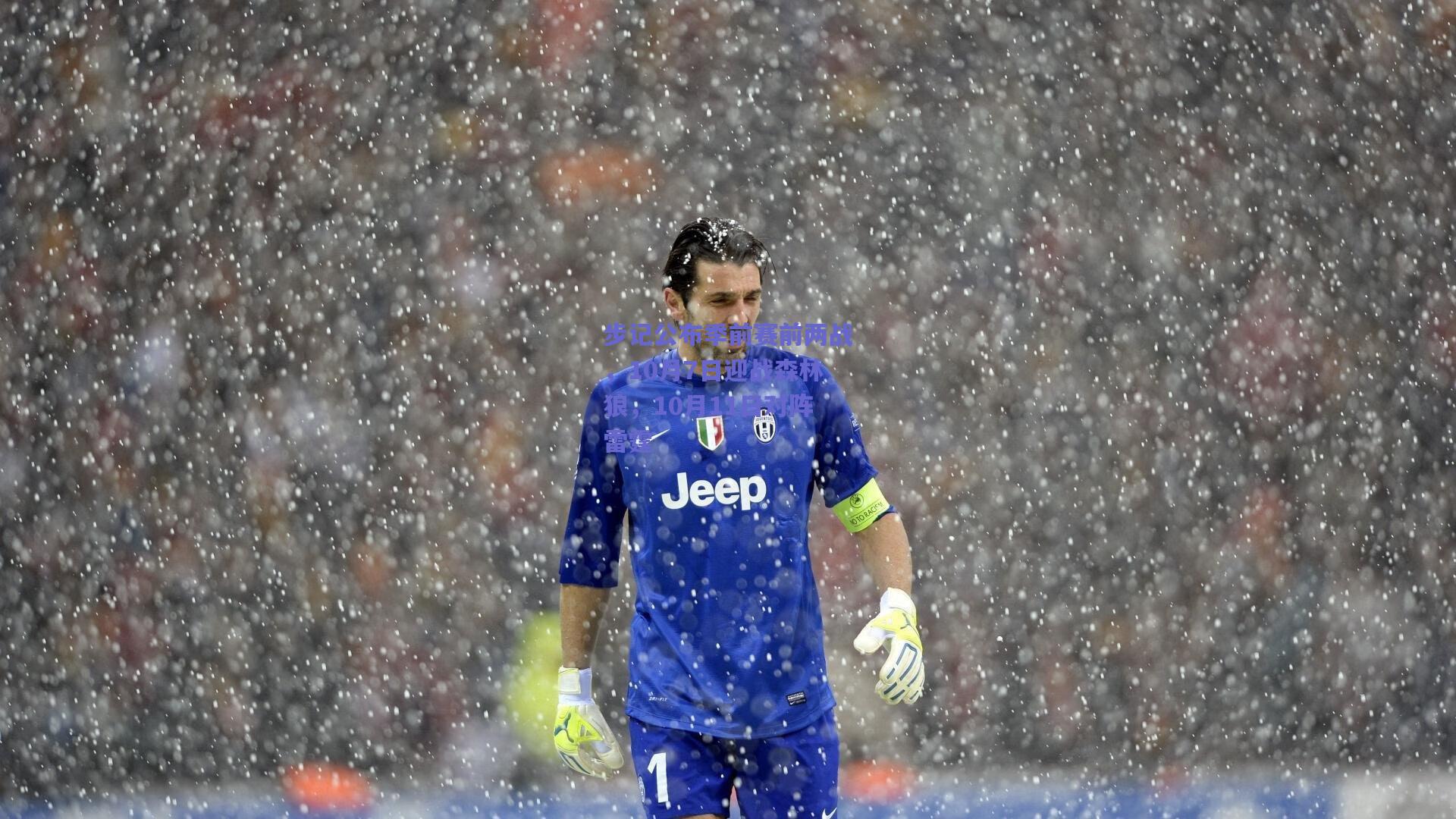 步记公布季前赛前两战，10月7日迎战森林狼，10月11日对阵雷霆