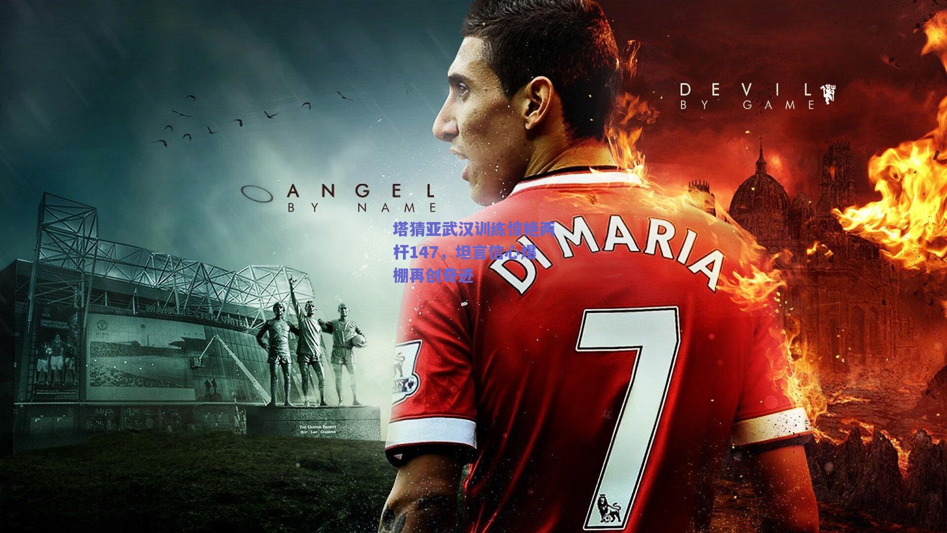 塔猜亚武汉训练惊艳两杆147,坦言信心爆棚再创奇迹