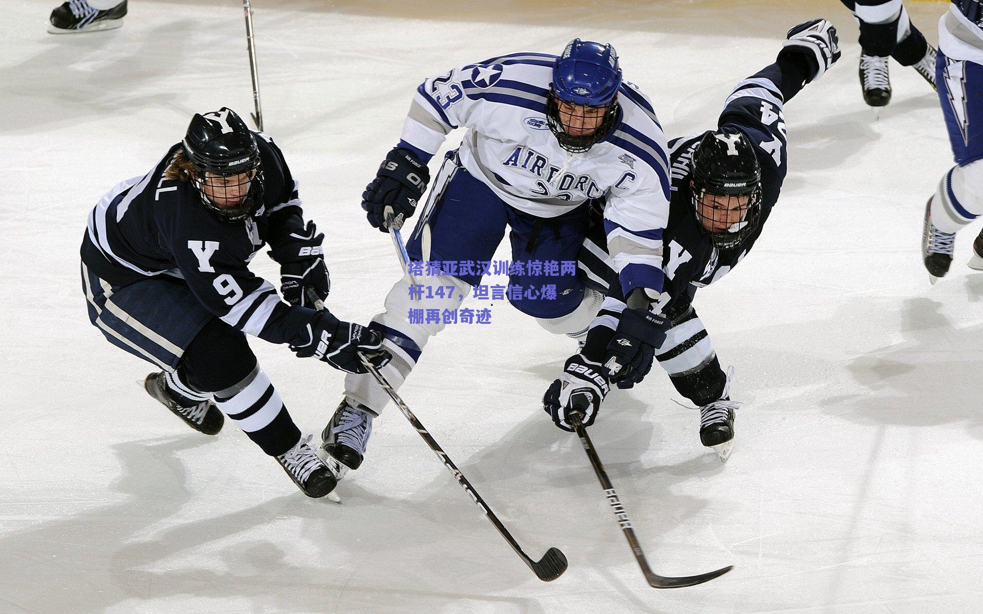 塔猜亚武汉训练惊艳两杆147,坦言信心爆棚再创奇迹