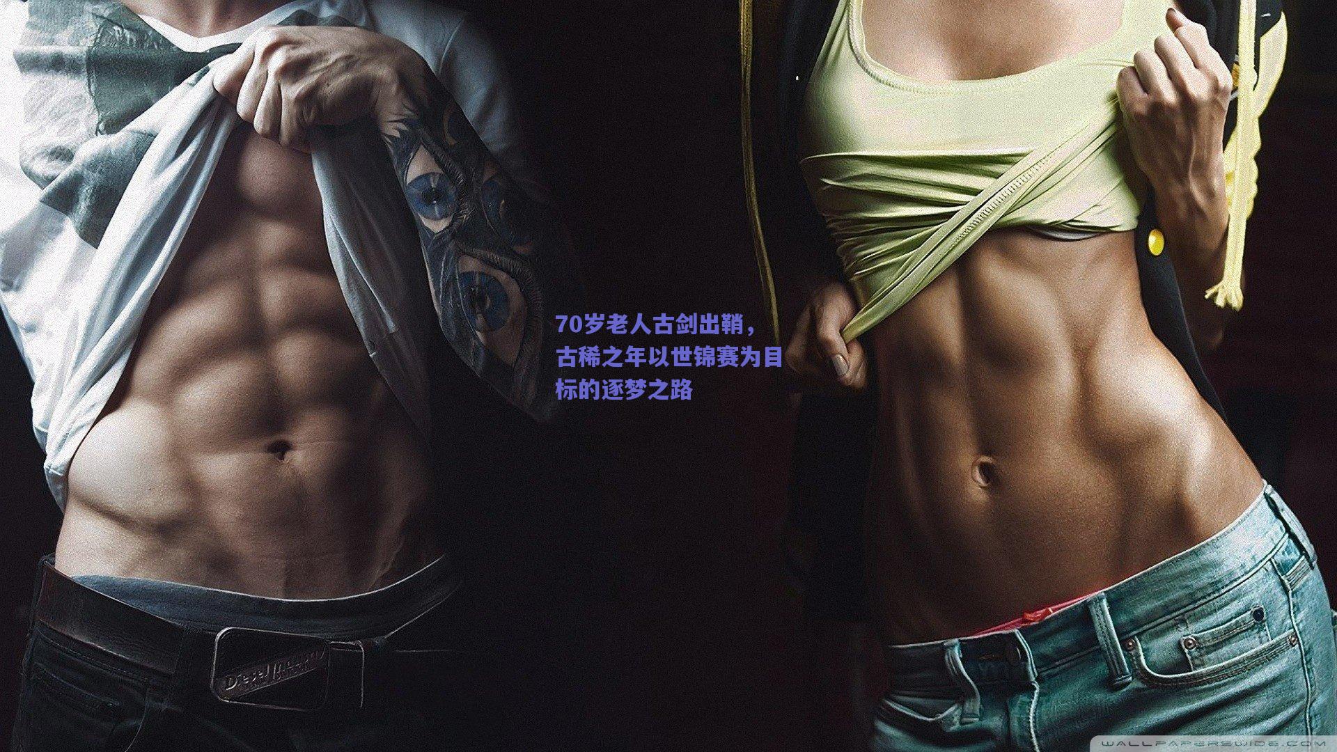 70岁老人古剑出鞘，古稀之年以世锦赛为目标的逐梦之路