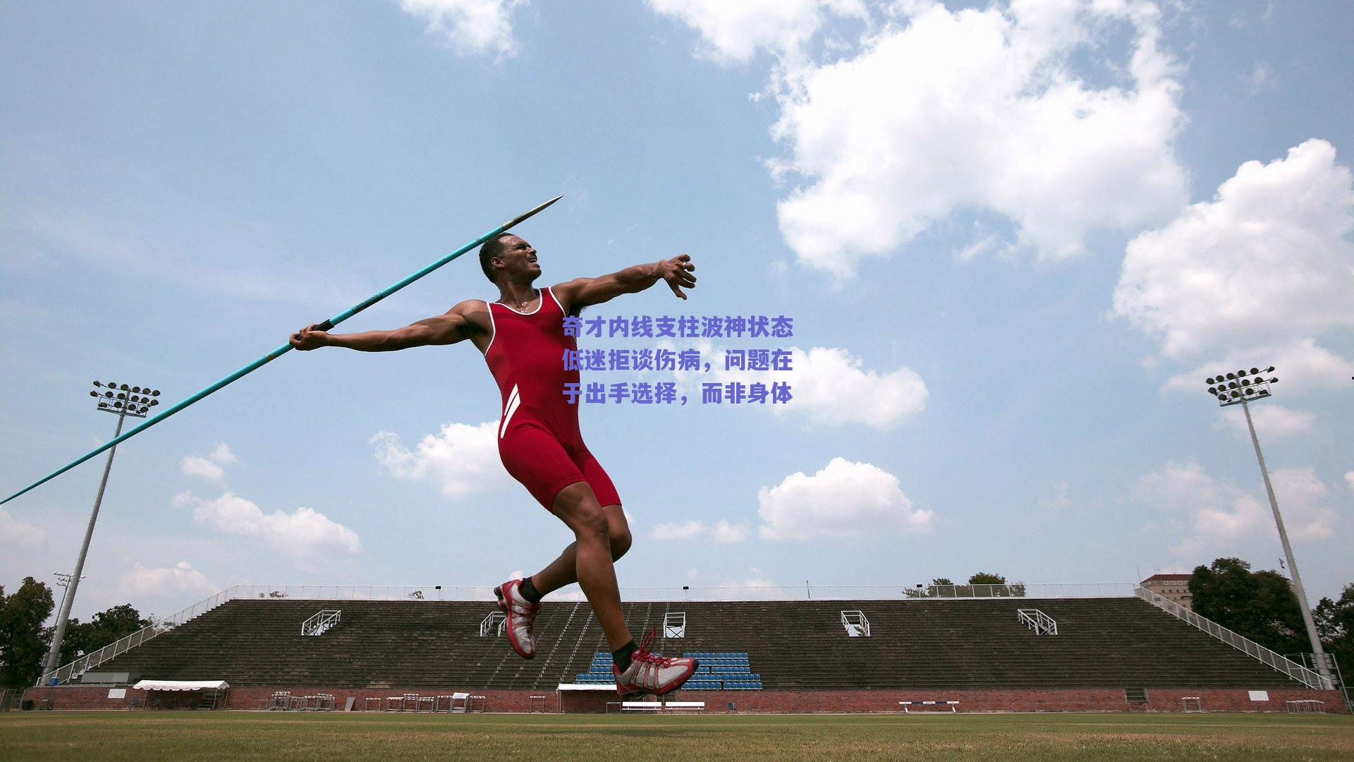 奇才内线支柱波神状态低迷拒谈伤病,问题在于出手选择,而非身体