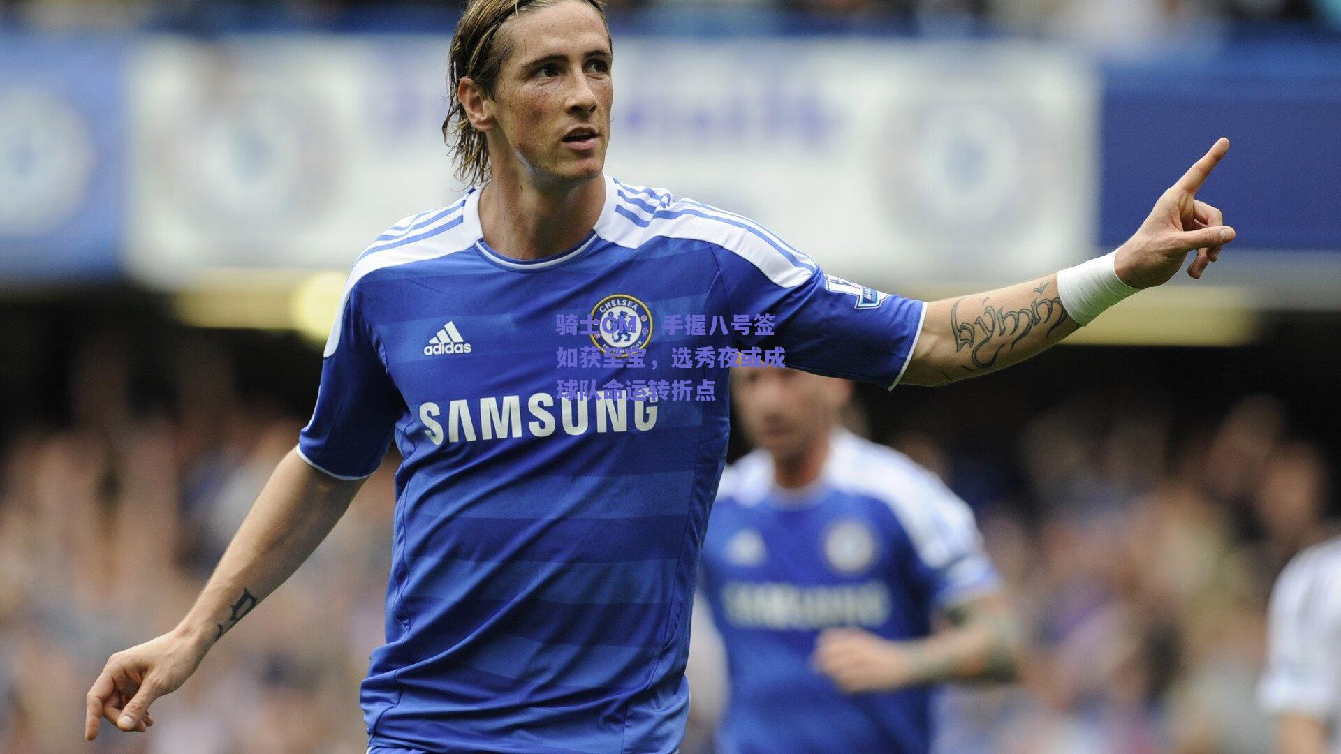 骑士GM，手握八号签如获至宝，选秀夜或成球队命运转折点