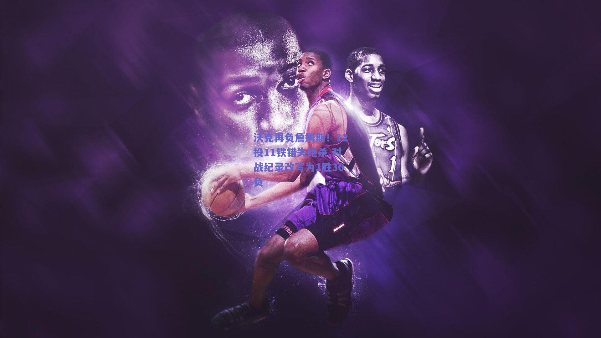 沃克再负詹姆斯!12投11铁错失绝杀 对战纪录改写为1胜30负