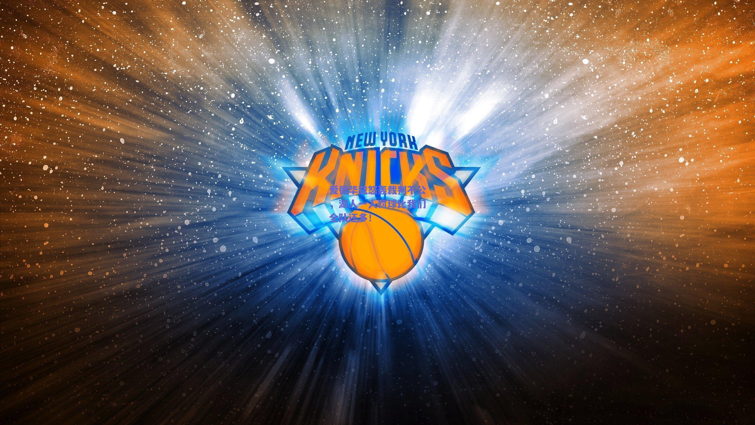 爱德华兹怒轰裁判不公,湖人一人罚球比我们全队还多!