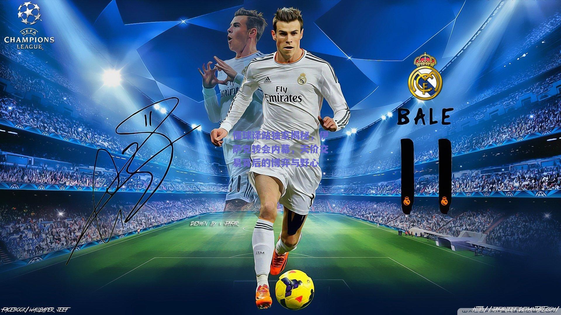 懂球译站独家揭秘，伊萨克转会内幕，天价交易背后的博弈与野心