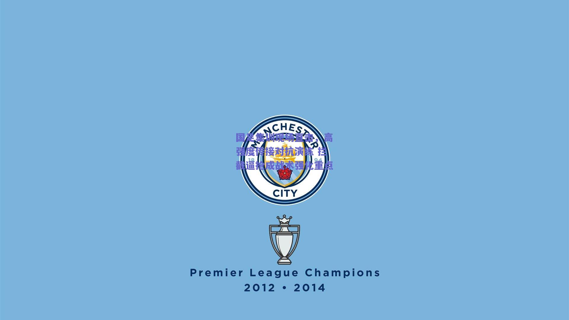 国足集训现场直击，高强度传接对抗演练 拦截逼抢成战术强化重点