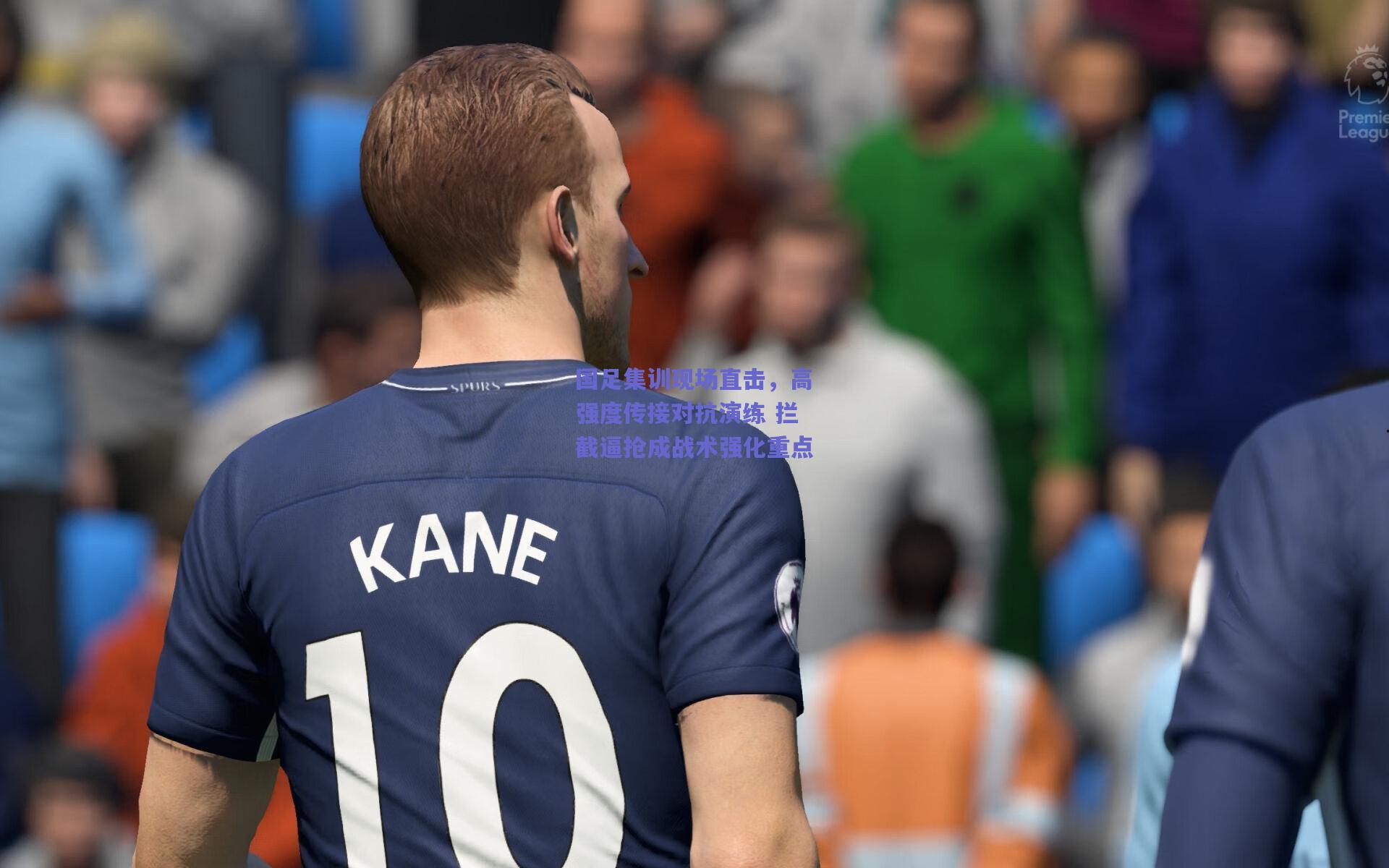 国足集训现场直击，高强度传接对抗演练 拦截逼抢成战术强化重点