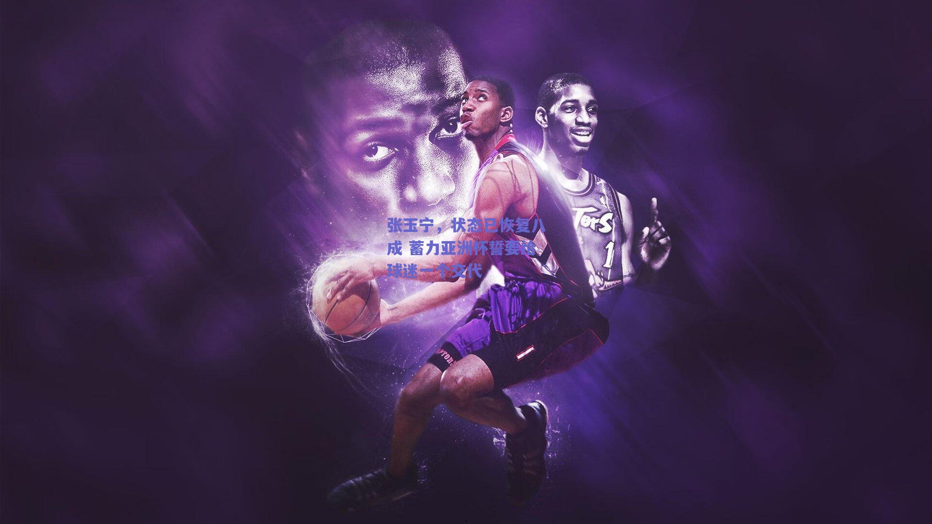 张玉宁，状态已恢复八成 蓄力亚洲杯誓要给球迷一个交代