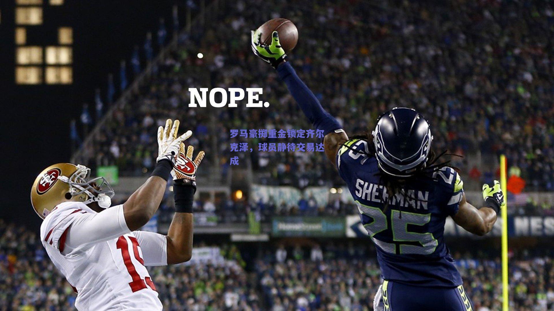 罗马豪掷重金锁定齐尔克泽，球员静待交易达成