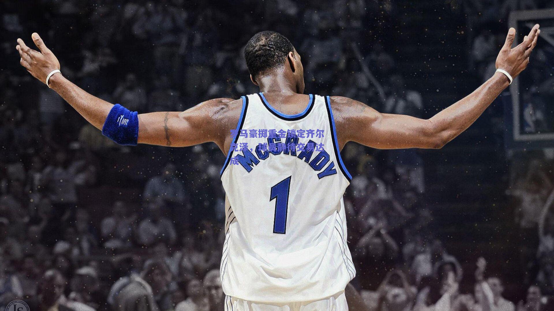 罗马豪掷重金锁定齐尔克泽，球员静待交易达成